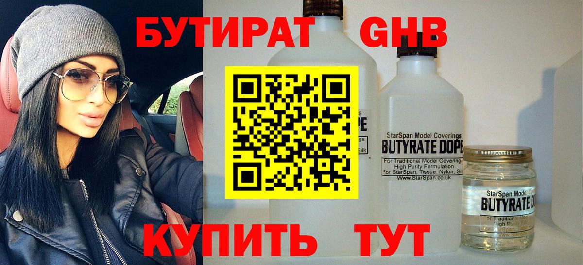 Знаменск  БУТИРАТ  Вход с VPN  БУТИРАТ жидкий экстази 