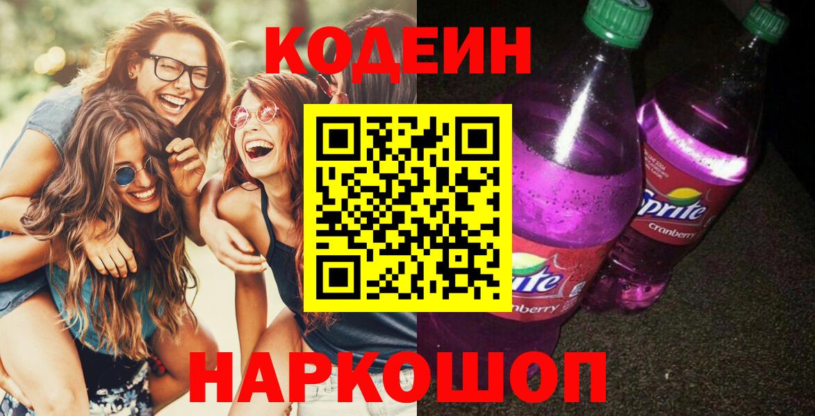 Кодеиновый сироп Lean Purple Drank  Кодеин напиток Lean (лин)  Вход с VPN  Знаменск 